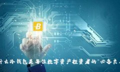 为什么冷钱包是每位数字资产投资者的“必备良