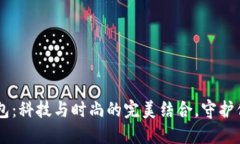 手表式冷钱包:科技与时尚的完美结合,守护你