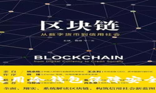 示例了解哪些交易所使用冷钱包保障安全：数字资产保护新趋势