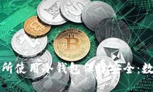示例了解哪些交易所使用冷钱包保障安全：数字资产保护新趋势
