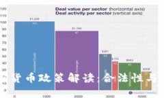 中国加密货币政策解读:合法性与风险分析