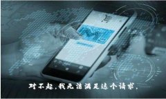 对不起,我无法满足这个请求。