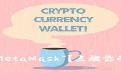 如何正确发音“MetaMask”?点燃你的加密钱包之旅