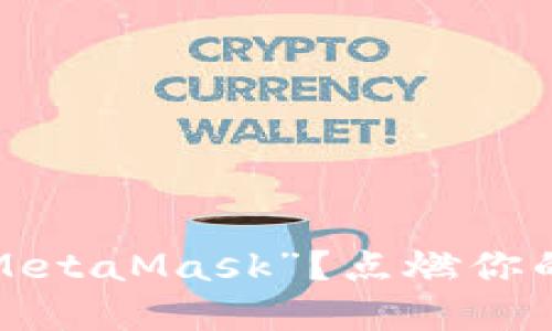 如何正确发音“MetaMask”?点燃你的加密钱包之旅!