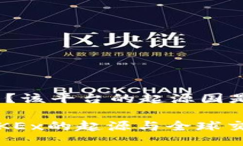 OKEx是什么？该平台的起源国是哪里？

深入探讨：OKEx的起源与全球交易的影响力
