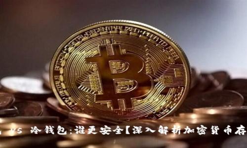 热钱包 vs 冷钱包：谁更安全？深入解析加密货币存储方式