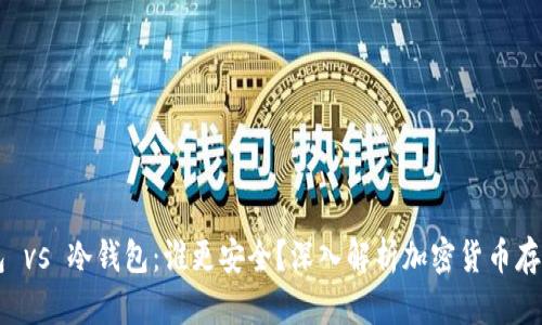 热钱包 vs 冷钱包：谁更安全？深入解析加密货币存储方式