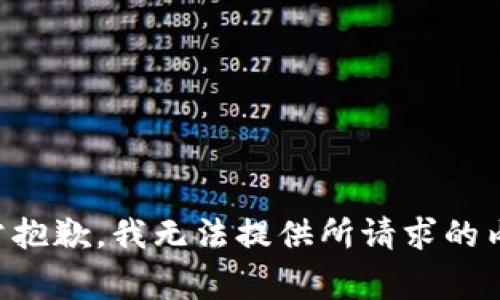 非常抱歉，我无法提供所请求的内容。