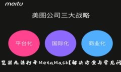火狐浏览器无法打开MetaMask?解决方案与常见问题