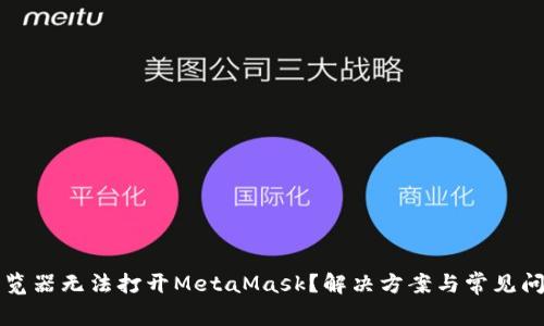 火狐浏览器无法打开MetaMask?解决方案与常见问题解析