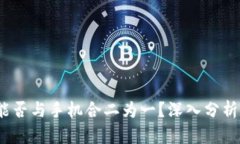小狐钱包:能否与手机合二为一?深入分析与实