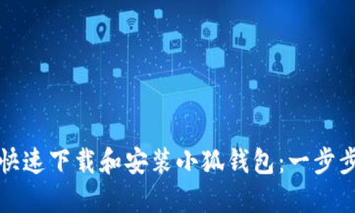 如何快速下载和安装小狐钱包:一步步指南