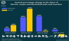 如何快速下载和安装小狐钱包:一步步指南