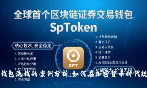 利用冷钱包洗钱的案例分析：如何在加密货币时代规避监管