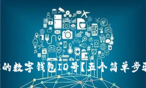 如何快速查找你的数字钱包ID号？五个简单步骤教你轻松搞定！