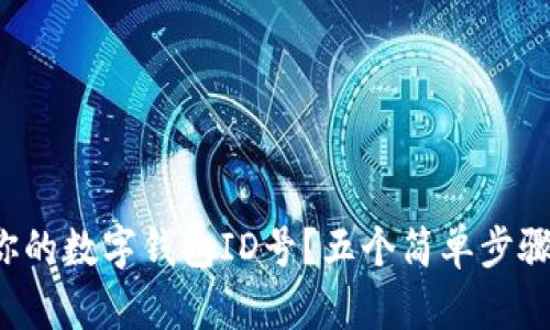 如何快速查找你的数字钱包ID号？五个简单步骤教你轻松搞定！