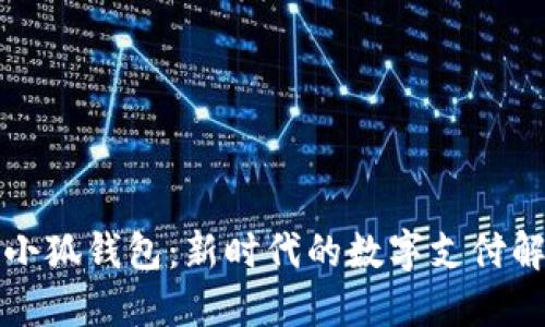 欧意与小狐钱包:新时代的数字支付解决方案