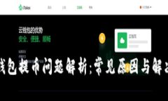 小狐钱包提币问题解析:常见原因与解决方案