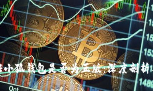 : 如何验证小狐钱包是否为正版:深度剖析与实用指南
