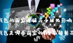 MetaMask钱包的国家起源与全球化影响MetaMask钱包是