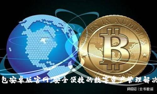 IM钱包安卓版官网：安全便捷的数字资产管理解决方案