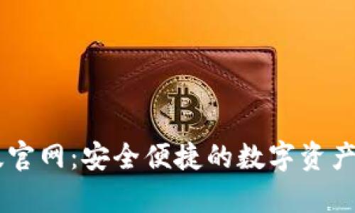 IM钱包安卓版官网：安全便捷的数字资产管理解决方案