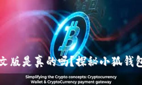 小狐钱包中文版是真的吗?探秘小狐钱包背后的真相