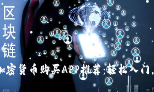 2023年最佳加密货币购买APP推荐：轻松入门，优秀投资利器