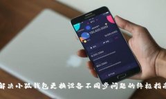 解决小狐钱包更换设备不同步问题的终极指南