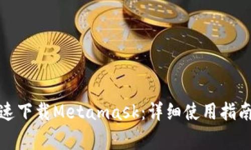 如何安全快速下载Metamask:详细使用指南与注意事项