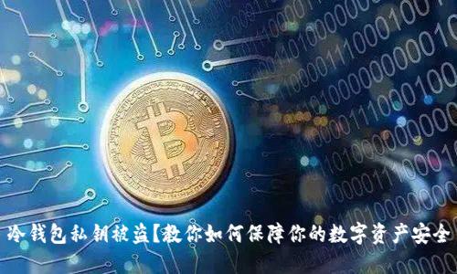 冷钱包私钥被盗？教你如何保障你的数字资产安全