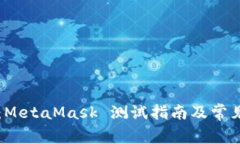 新手必看:MetaMask 测试指南及常见问题解析