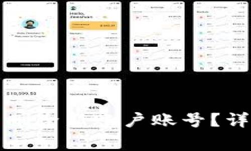 如何在小狐钱包中删除新账户账号?详细步骤与注意事项