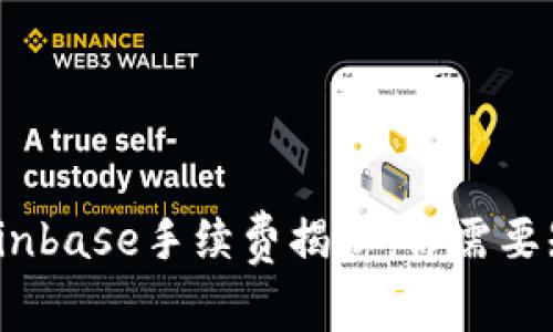 2023年Coinbase手续费揭秘：你需要知道的一切