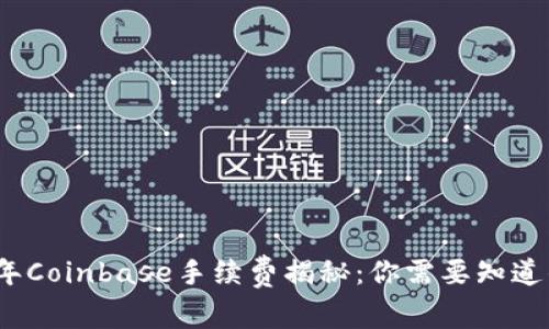 2023年Coinbase手续费揭秘：你需要知道的一切