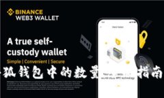 如何查看小狐钱包中的数量:全面指南与实用技