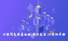 小狐钱包折叠攻略:精致生活,从收纳开始