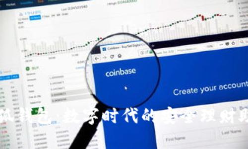 小狐钱包:数字时代的安全理财助手