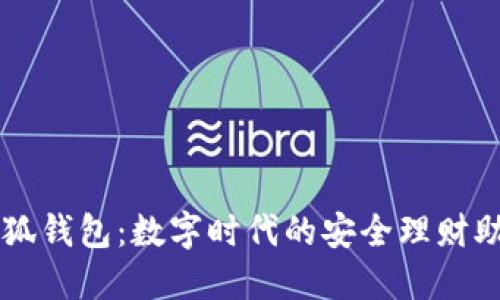 小狐钱包:数字时代的安全理财助手