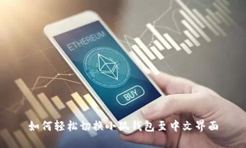 如何轻松切换小狐钱包至中文界面