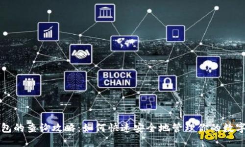 冷钱包的查询攻略：如何快速安全地管理你的数字资产
