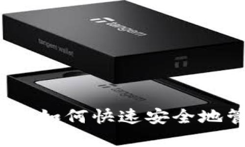 冷钱包的查询攻略：如何快速安全地管理你的数字资产