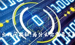 小狐钱包转出时间揭秘:为什么你需要了解转出