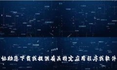 抱歉,我无法协助您下载或提供有关特定应用程