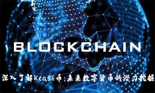 深入了解Kcash币:未来数字货币的潜力挖掘