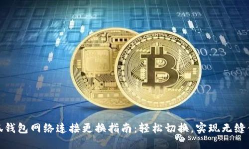 小狐钱包网络连接更换指南:轻松切换,实现无缝体验
