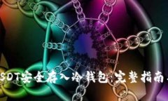 : 如何将USDT安全存入冷钱包:完整指南与最佳实