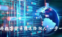 如何轻松将数字货币转送给他人:一步一步的指