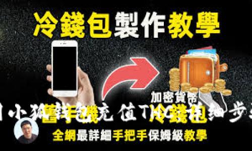 如何使用小狐钱包充值THC:详细步骤与技巧