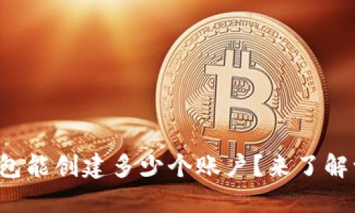 小狐钱包能创建多少个账户?来了解一下吧!